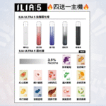 ILIA 哩啞 ULTRA 5代煙彈 3枚入/盒 2ml 23種口味 35mg陶瓷芯防漏煙彈 買5送一：圖片 2