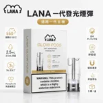 替換式煙彈｜LANA-一代發光煙彈-產品圖片